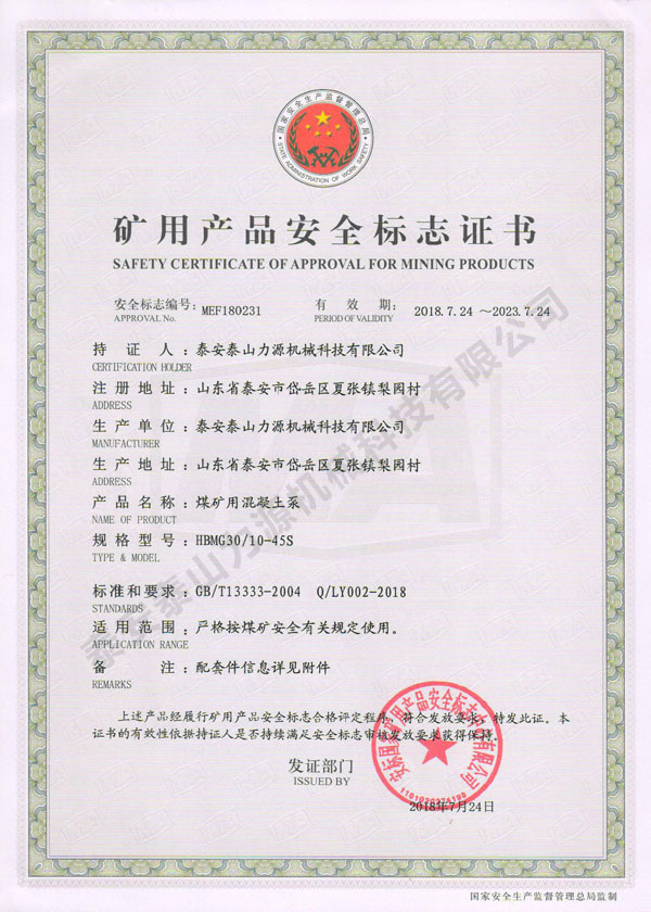 煤矿用混凝土泵(HBMG30/10-45S)矿用产品安全标志证书