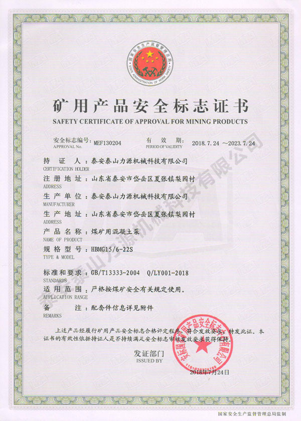 煤矿用混凝土泵(HBMG15/6-22S)矿用产品安全标志证书